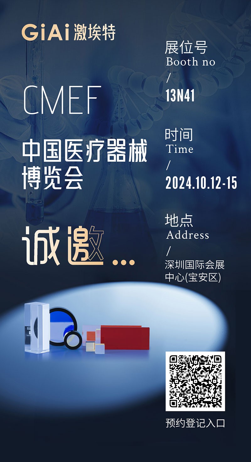 金秋10月，激埃特與您相約CMEF中國國際醫(yī)療器械博覽會(huì)
