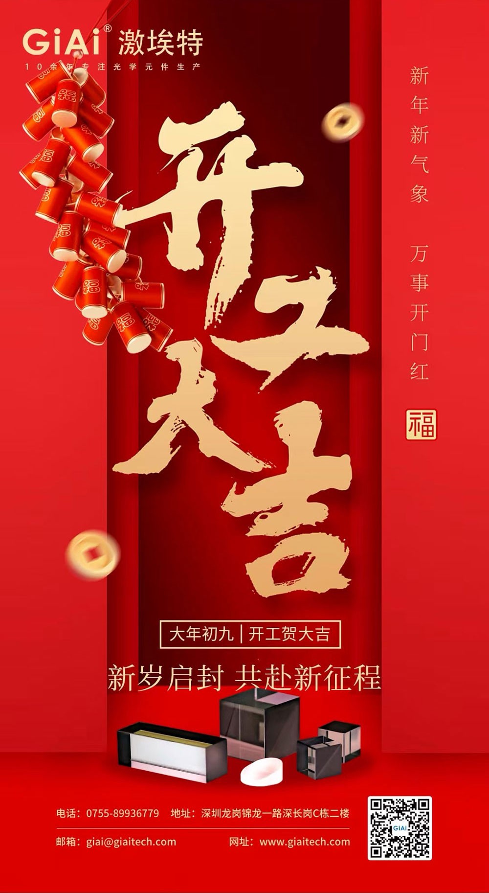 深圳激埃特光電有限公司開工大吉！