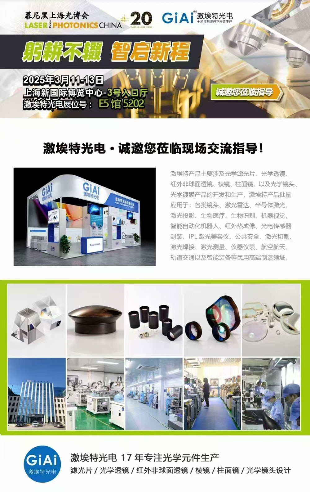 光啟未來，智創(chuàng)無限---激埃特邀您共赴2025慕尼黑上海光博會