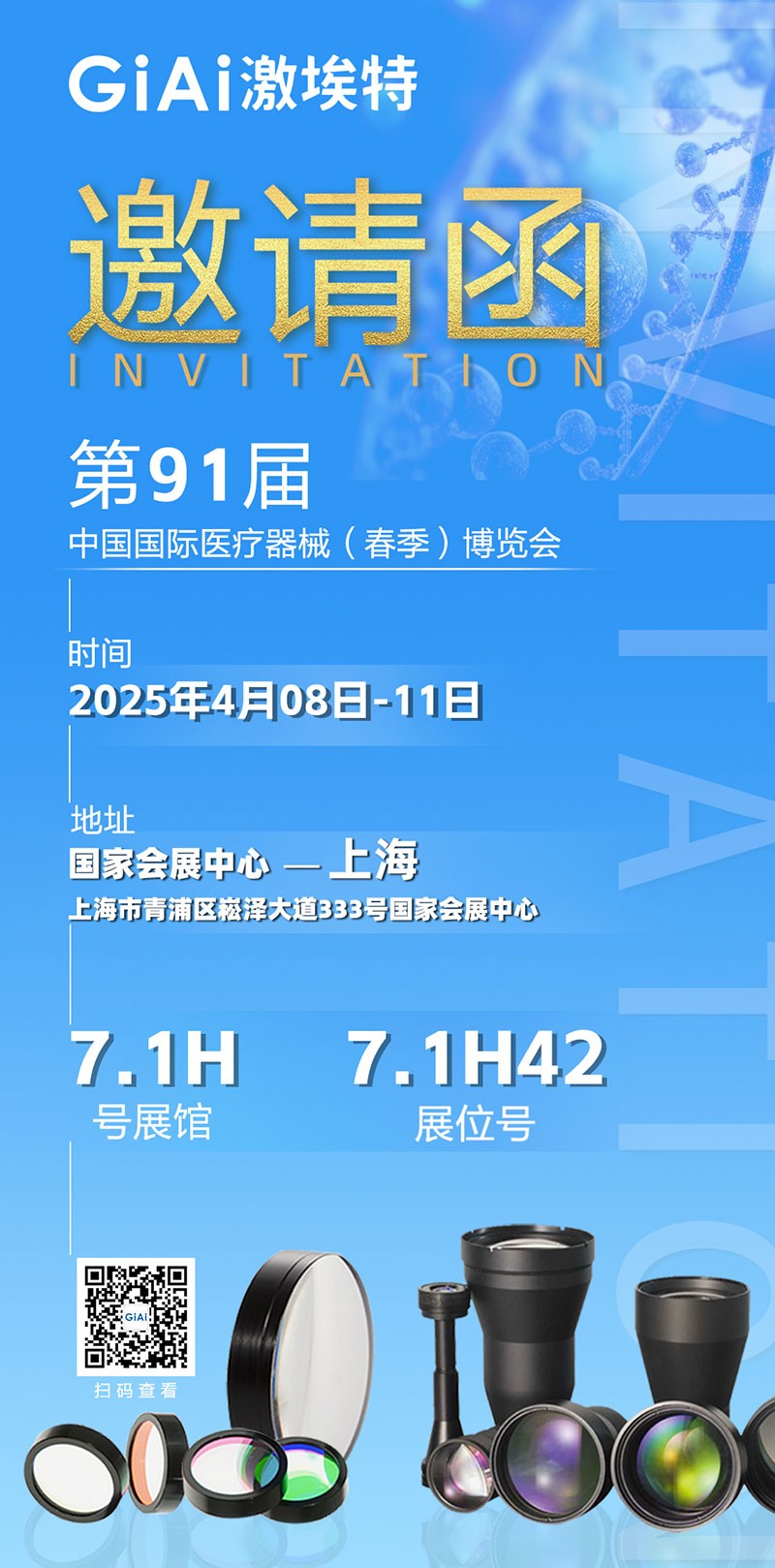激埃特光電誠邀您蒞臨第91屆中國國際醫(yī)療器械（春季）博覽會(huì)