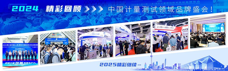 2025第七屆中國(guó)(上海)國(guó)際計(jì)量測(cè)試技術(shù)與設(shè)備博覽會(huì)
