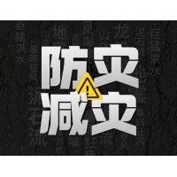 激埃特防災減災 - 需知！幾種常見自然災害的自救互救知識!