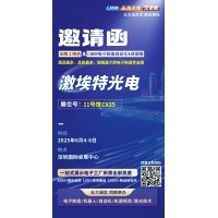 第 28 屆華南工博會即將啟幕！激埃特邀您共探光學(xué)智造新未來